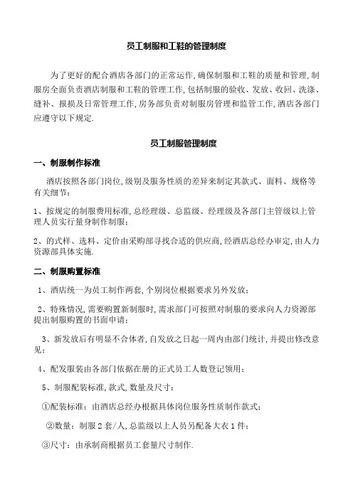 酒店员工制服和工鞋管理规定