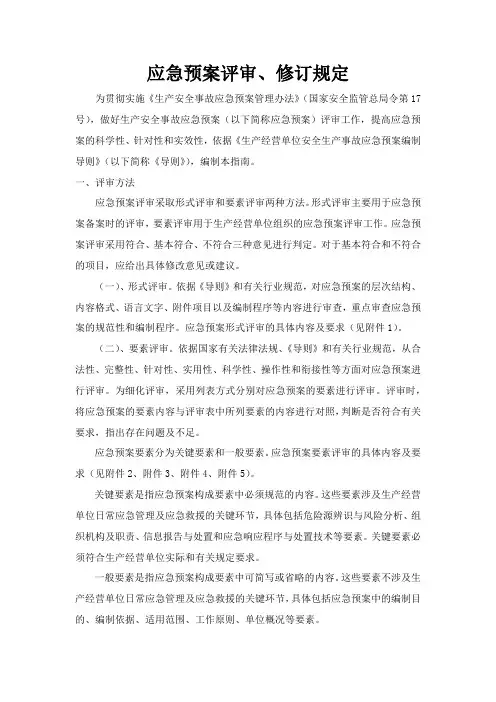 应急预案评审、修订规定