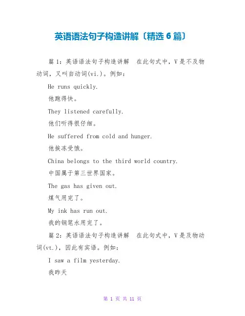 英语语法句子结构讲解(精选6篇)