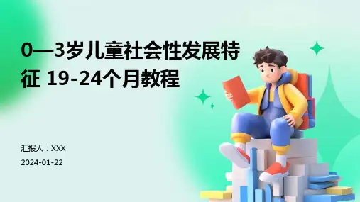 0—3岁儿童社会性发展特征 19-24个月教程(1)