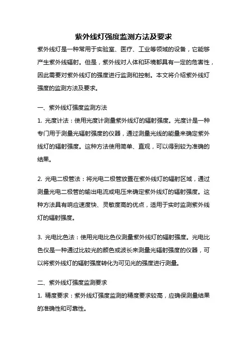 紫外线灯强度监测方法及要求