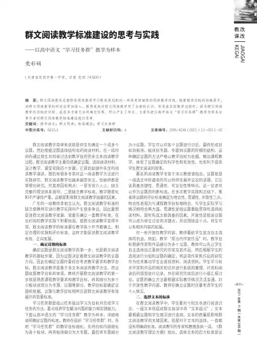 群文阅读教学标准建设的思考与实践——以高中语文“学习任务群”教学为样本