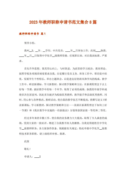 2023年教师职称申请书范文集合8篇