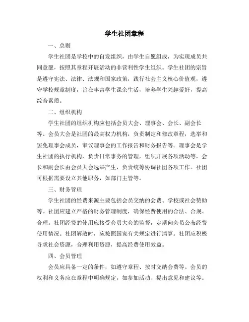学生社团章程
