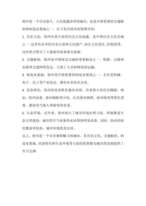 对徐州的评价