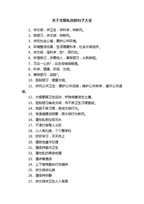 关于文明礼仪的句子大全