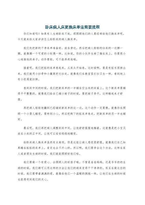 卧床病人床更换床单法简要流程