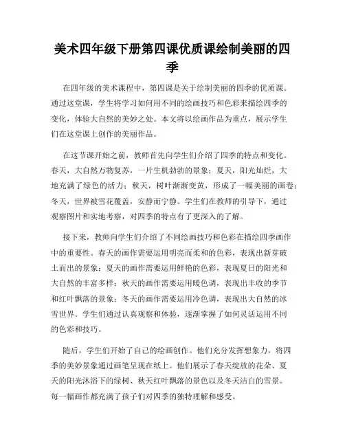 美术四年级下册第四课优质课绘制美丽的四季