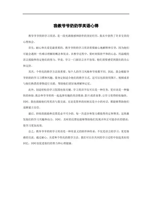 我教爷爷奶奶学英语心得