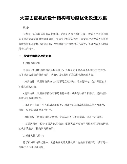 大蒜去皮机的设计结构与功能优化改进方案