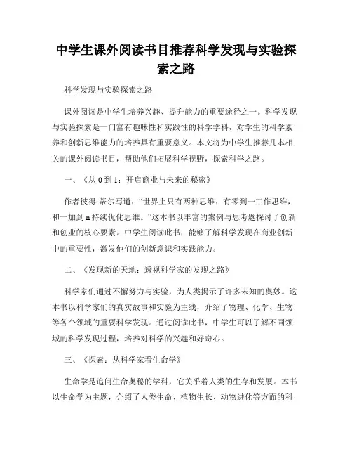 中学生课外阅读书目推荐科学发现与实验探索之路