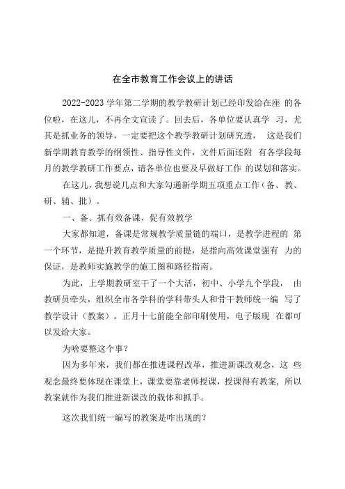 在全市教育工作会议上的讲话