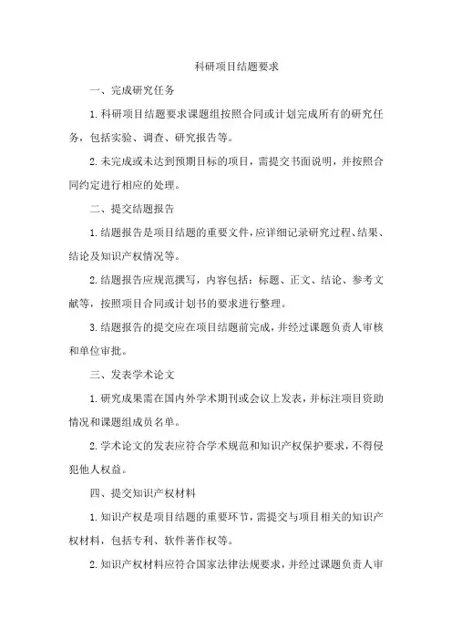 科研项目结题要求