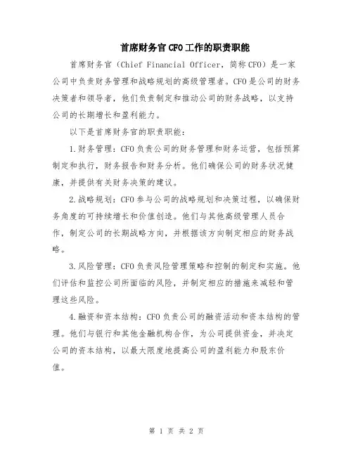 首席财务官CFO工作的职责职能