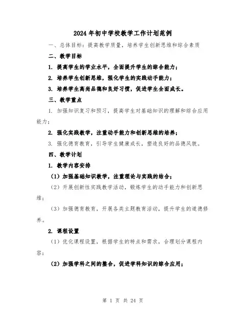 2024年初中学校教学工作计划范例(七篇)