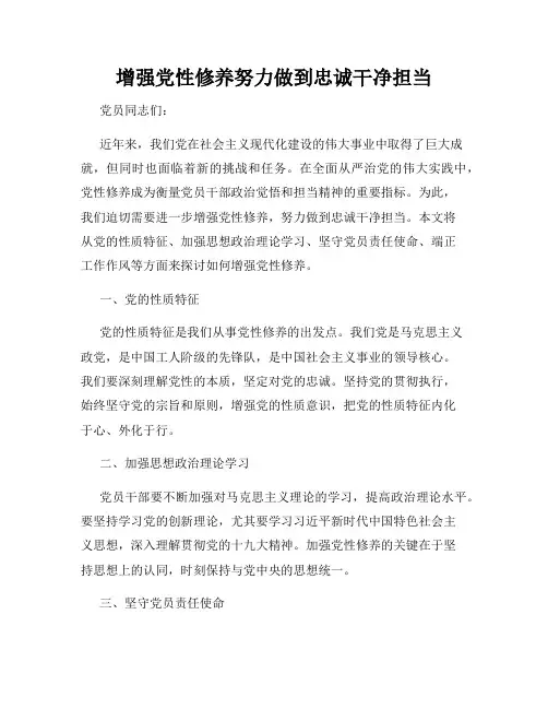 增强党性修养努力做到忠诚干净担当