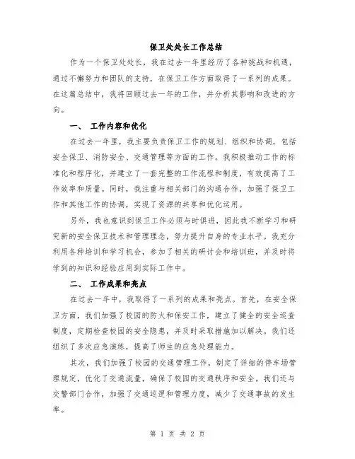 保卫处处长工作总结