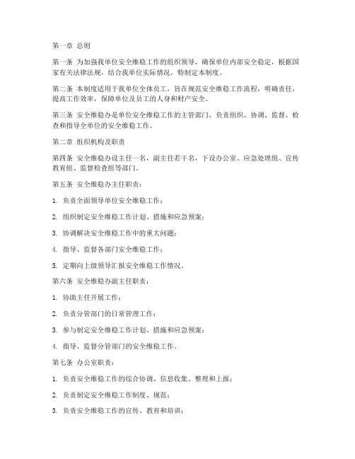 安全维稳办管理制度
