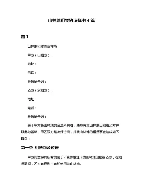 山林地租赁协议样书4篇