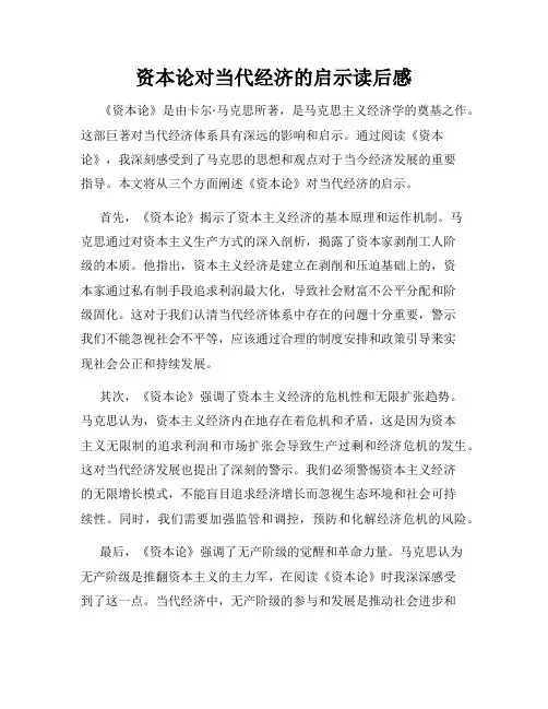 资本论对当代经济的启示读后感