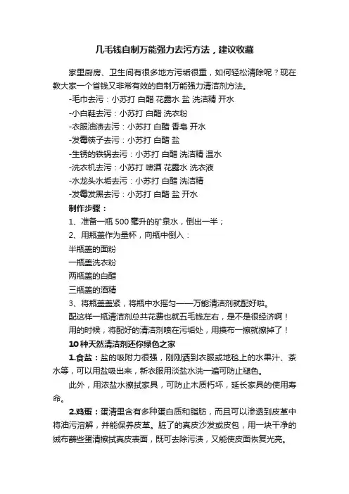 几毛钱自制万能强力去污方法，建议收藏