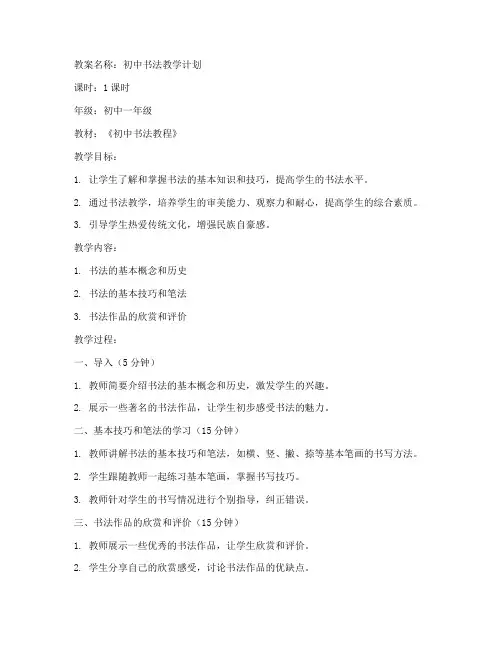 初中书法教师备课教案范文