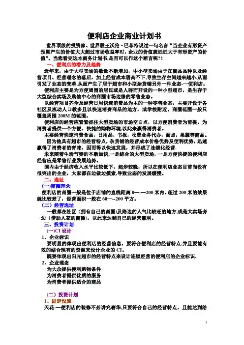 便利店企业商业计划书--魏将