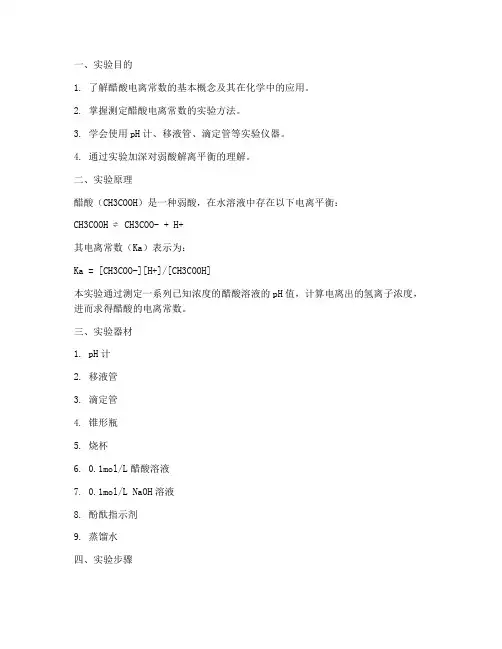 醋酸电离常数实验报告