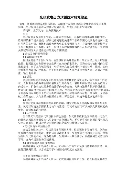光伏发电出力预测技术研究综述