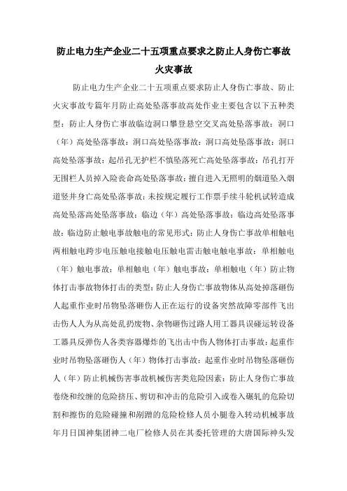 防止电力生产企业二十五项重点要求之防止人身伤亡事故火灾事故_0