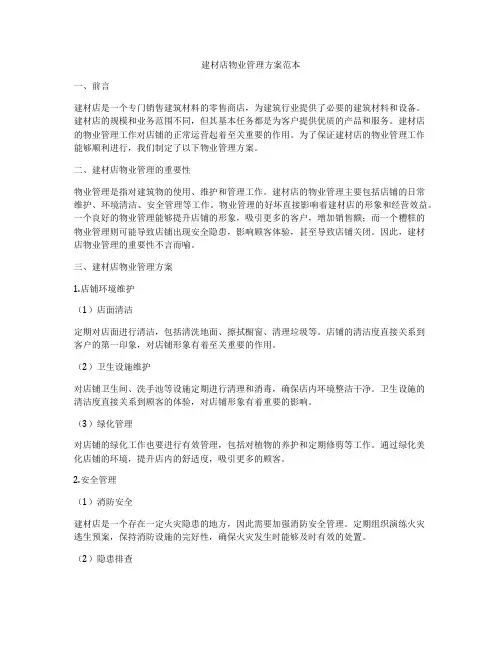 建材店物业管理方案范本