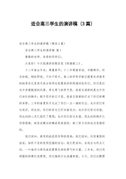 适合高三学生的演讲稿(3篇)
