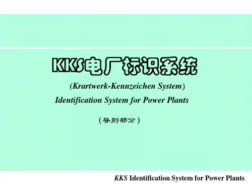 专业设备kks编码资料