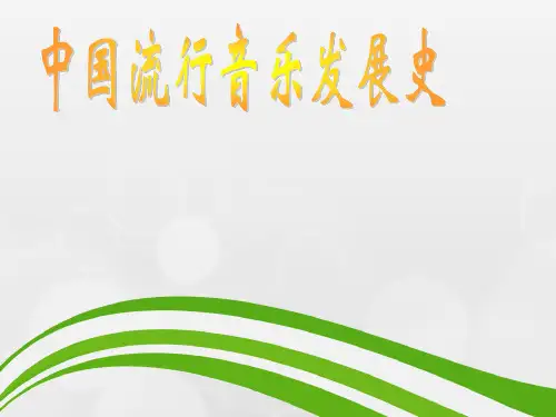 第三课中国流行音乐的发展史ppt