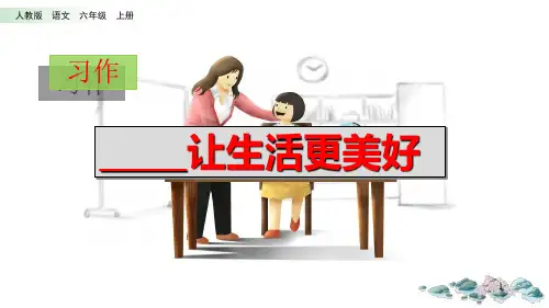 习作让生活更美好完美ppt课件