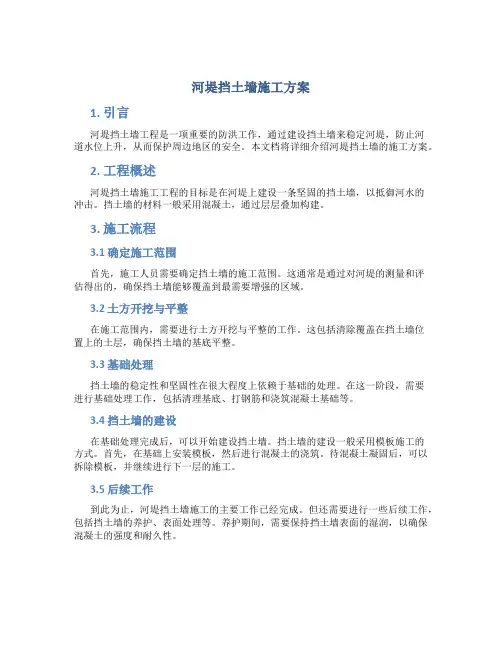 河堤挡土墙施工方案