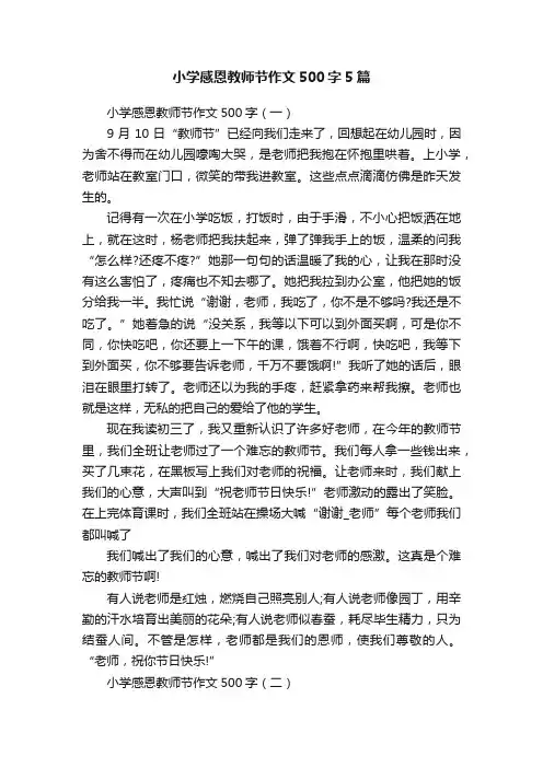 小学感恩教师节作文500字5篇