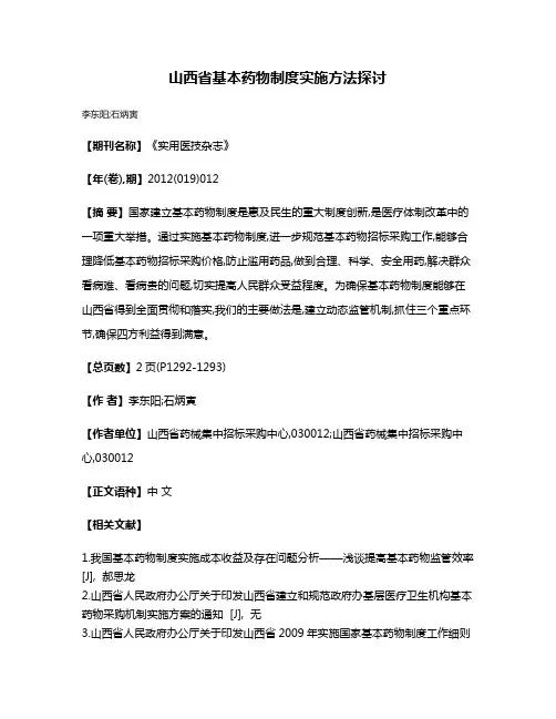 山西省基本药物制度实施方法探讨