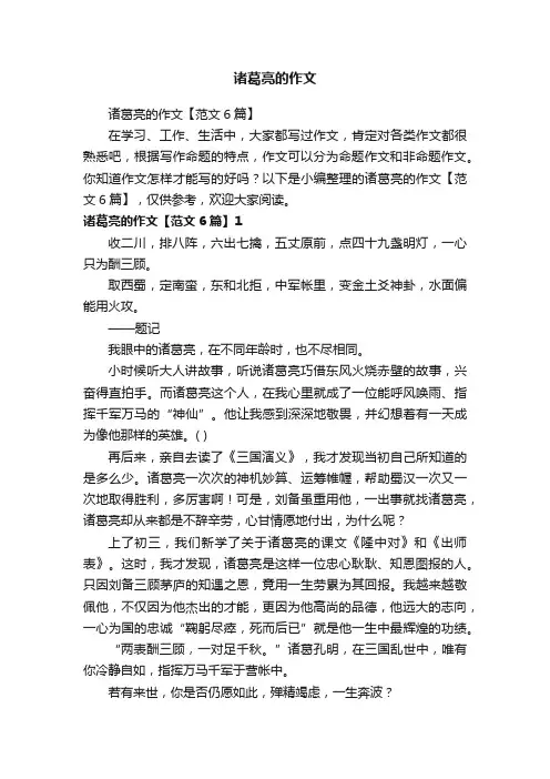 诸葛亮的作文