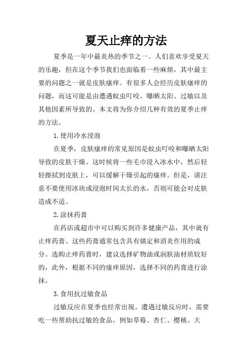 夏天止痒的方法