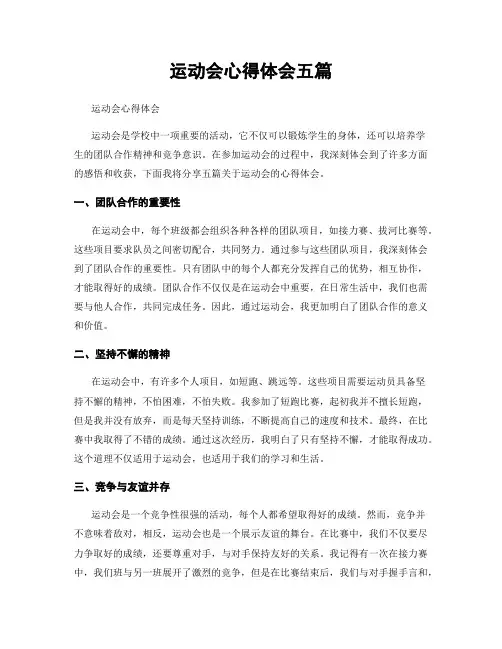 运动会心得体会五篇