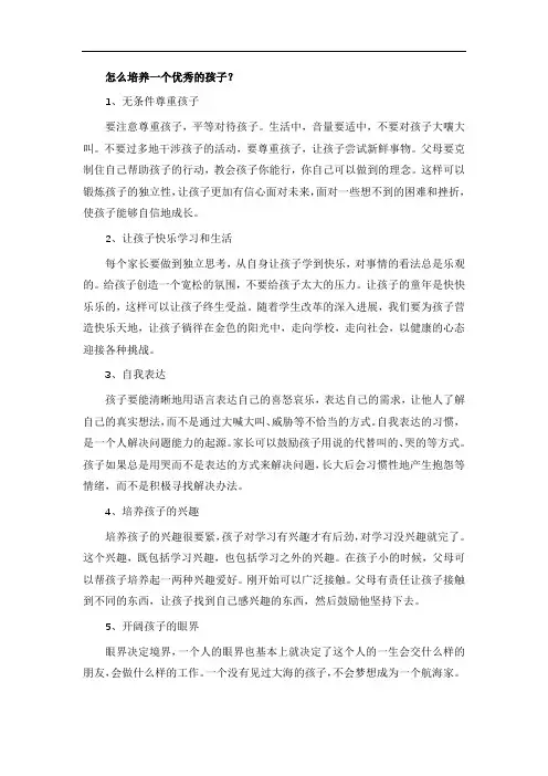 怎么培养一个优秀的孩子
