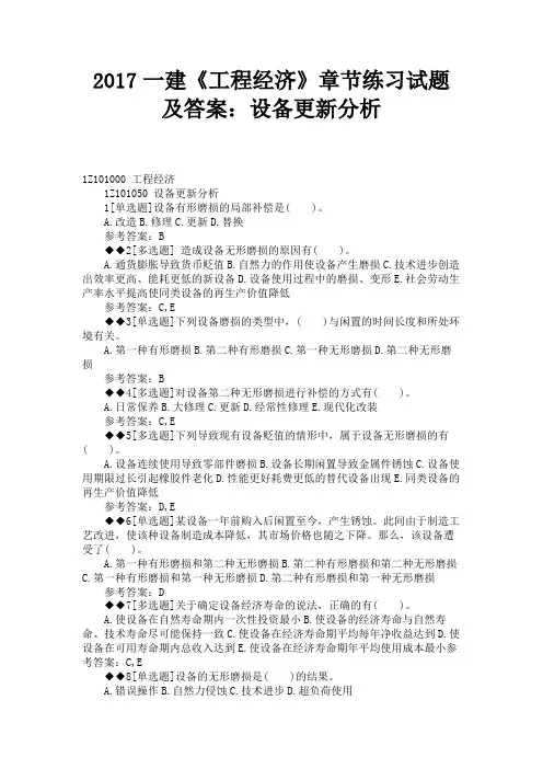 一建《工程经济》章节练习试题及答案设备更新分析