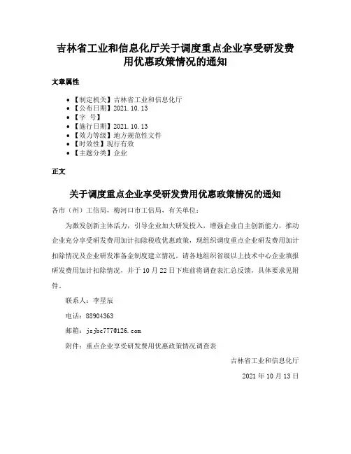 吉林省工业和信息化厅关于调度重点企业享受研发费用优惠政策情况的通知