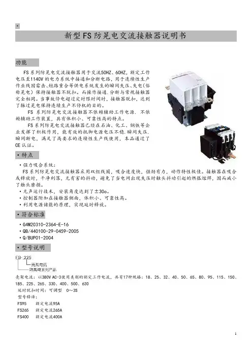 新型FS防晃电交流接触器说明书