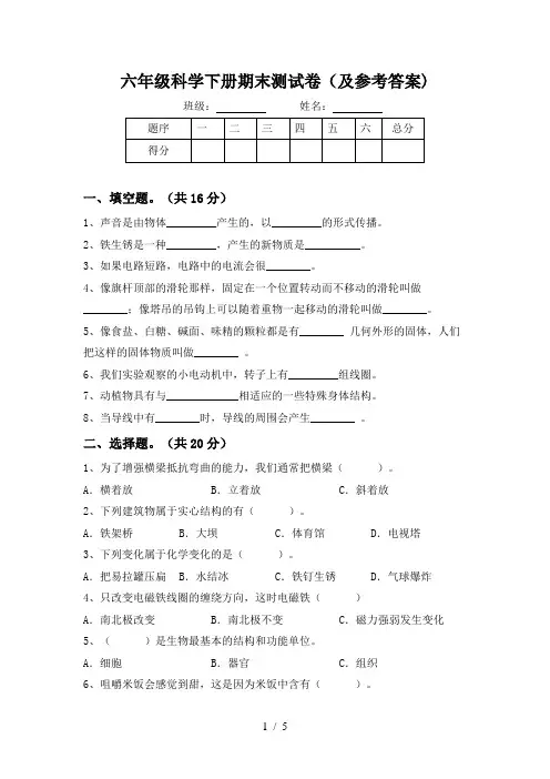 六年级科学下册期末测试卷(及参考答案)