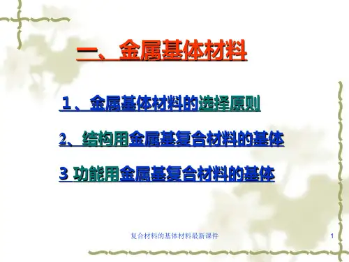 复合材料的基体材料最新课件
