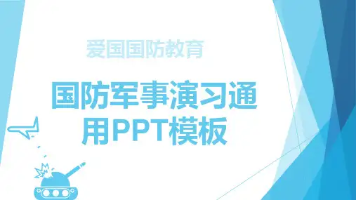 爱国国防教育国防军事演习通用PPT模板