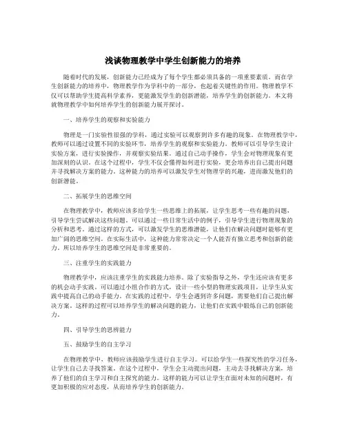 浅谈物理教学中学生创新能力的培养
