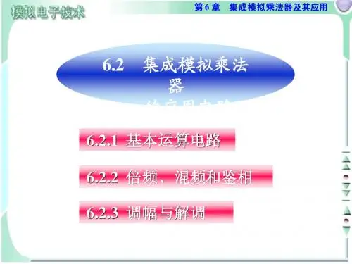 集成模拟乘法器的应用电路